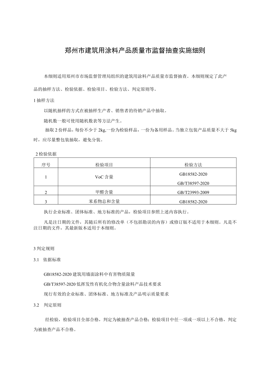 郑州市建筑用涂料产品质量市监督抽查实施细则.docx_第1页