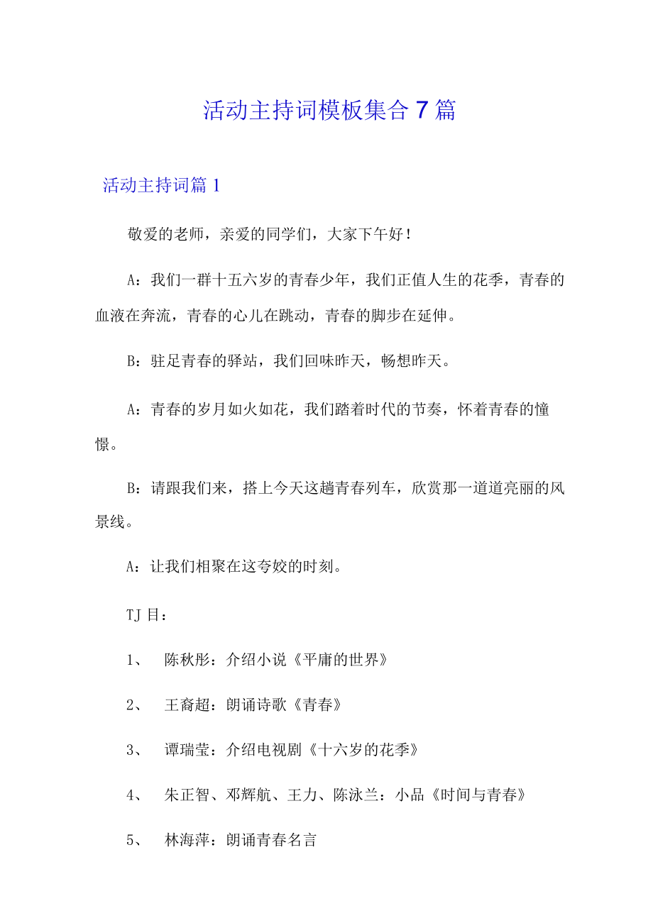 (word版)活动主持词模板集合7篇.docx_第1页