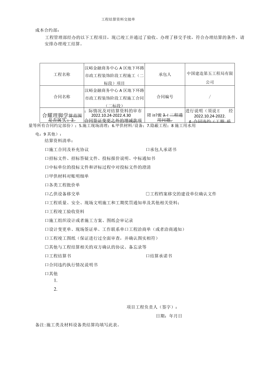 工程结算交接单及附表.docx_第1页