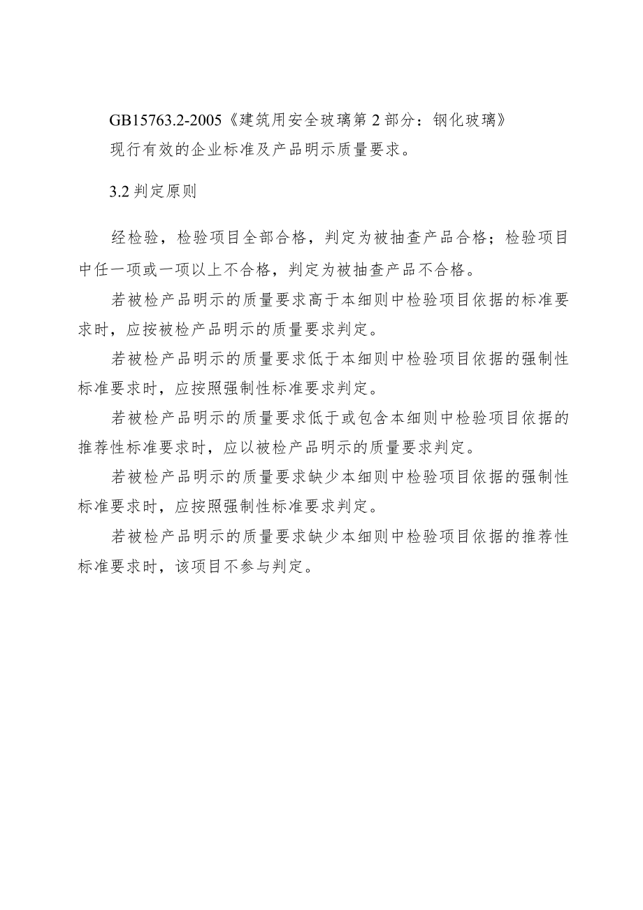 25.钢化玻璃产品质量郑州市监督抽查实施细则.docx_第3页