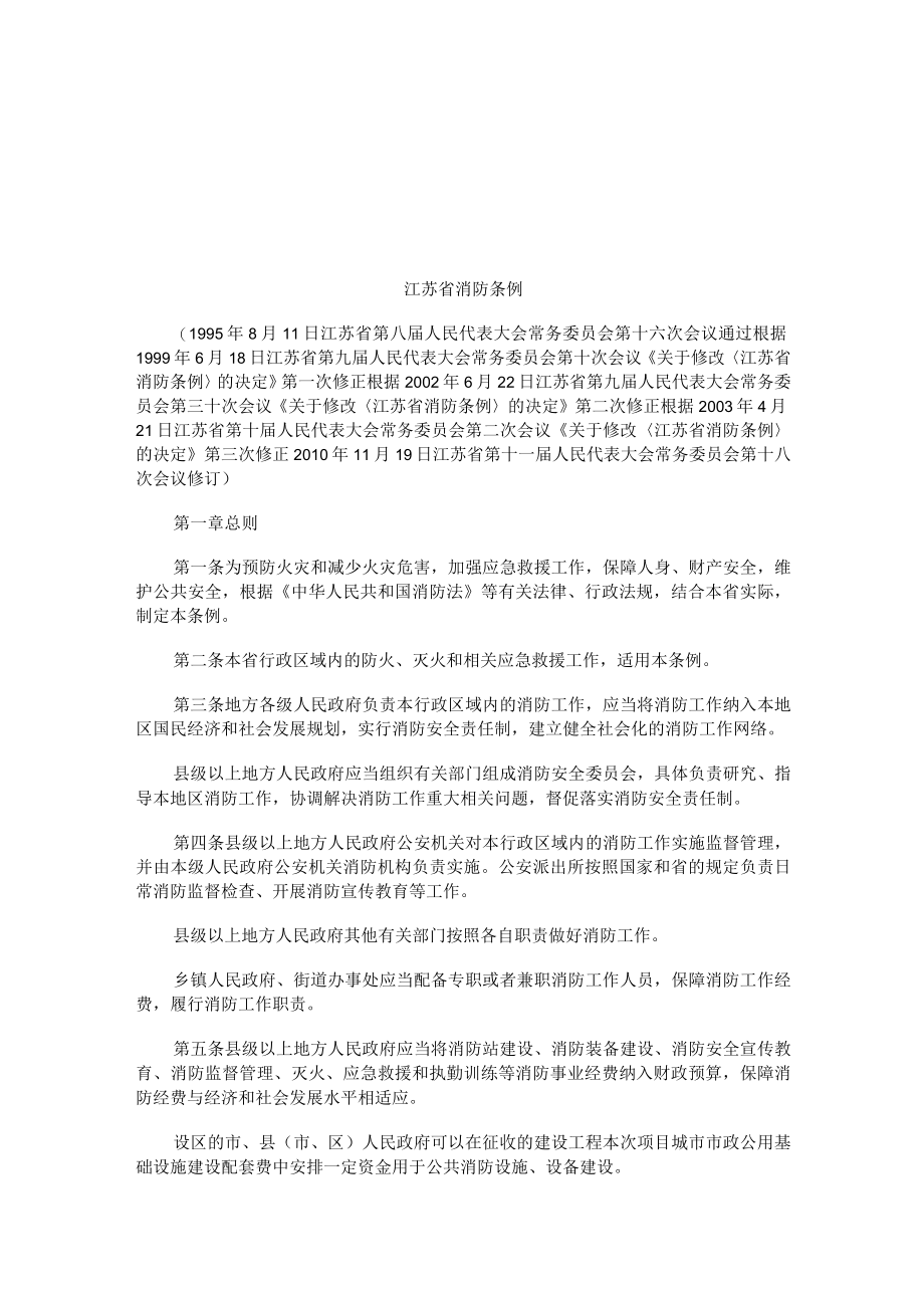 2023年整理-法律知识条例江苏消防.docx_第1页