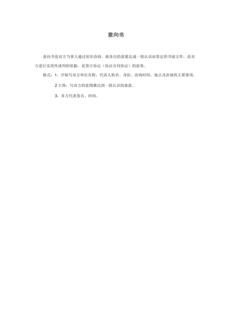 办公文档范本意向书.docx_第1页