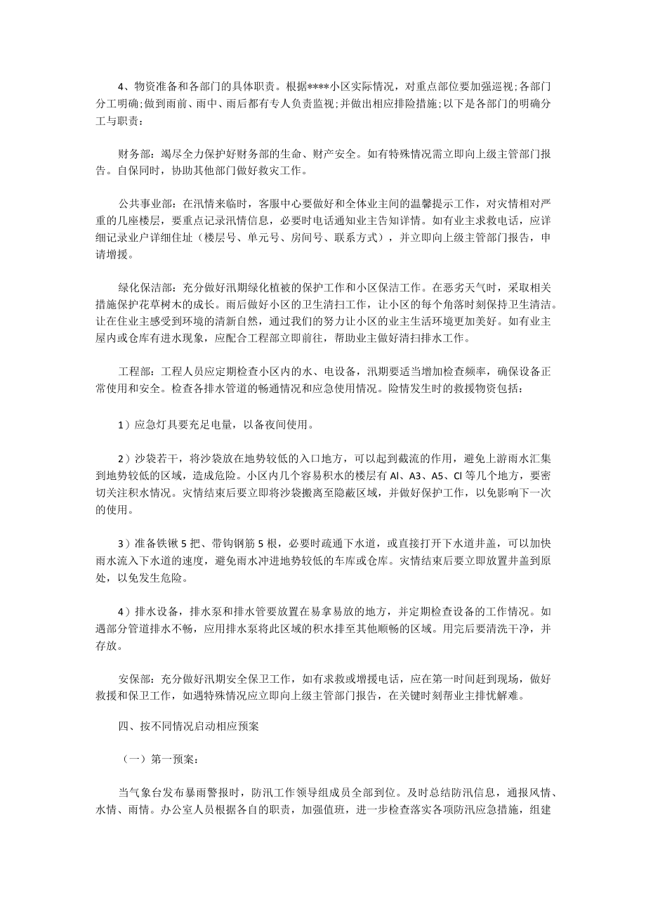 防洪防汛应急预案演练记录6篇.docx_第2页