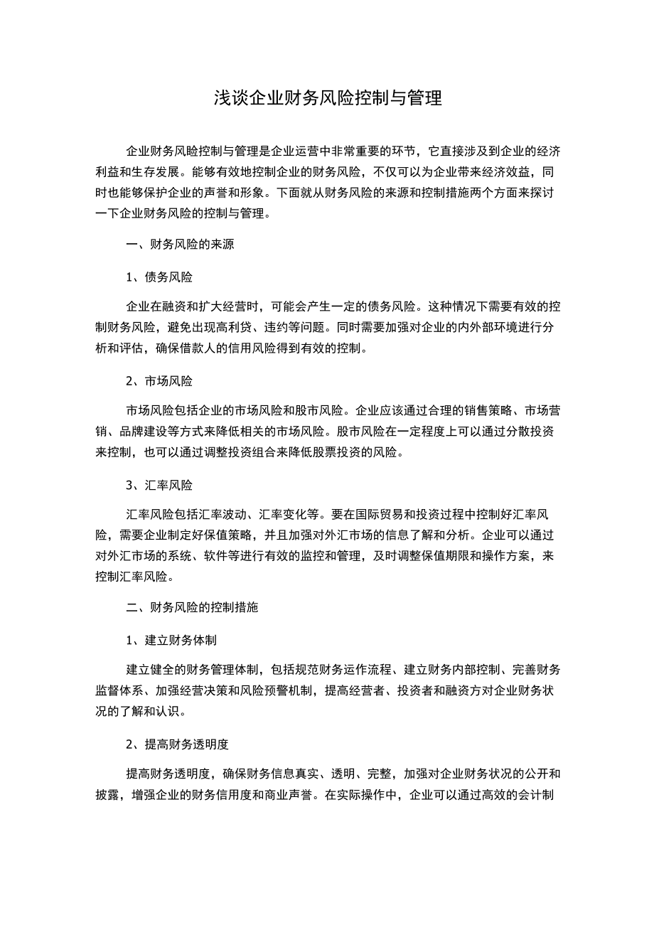 浅谈企业财务风险控制与管理.docx_第1页