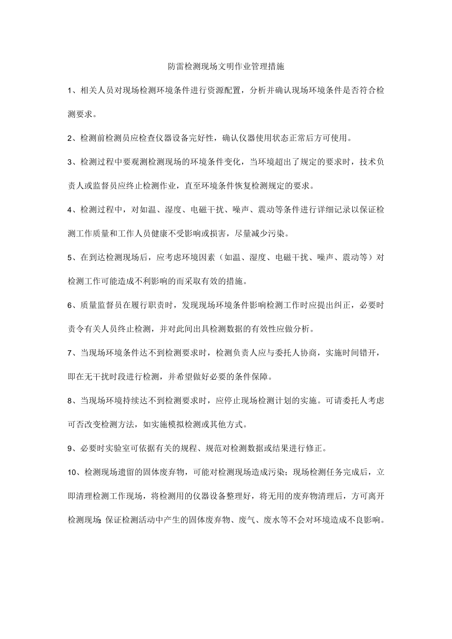 防雷检测现场文明作业管理措施.docx_第1页