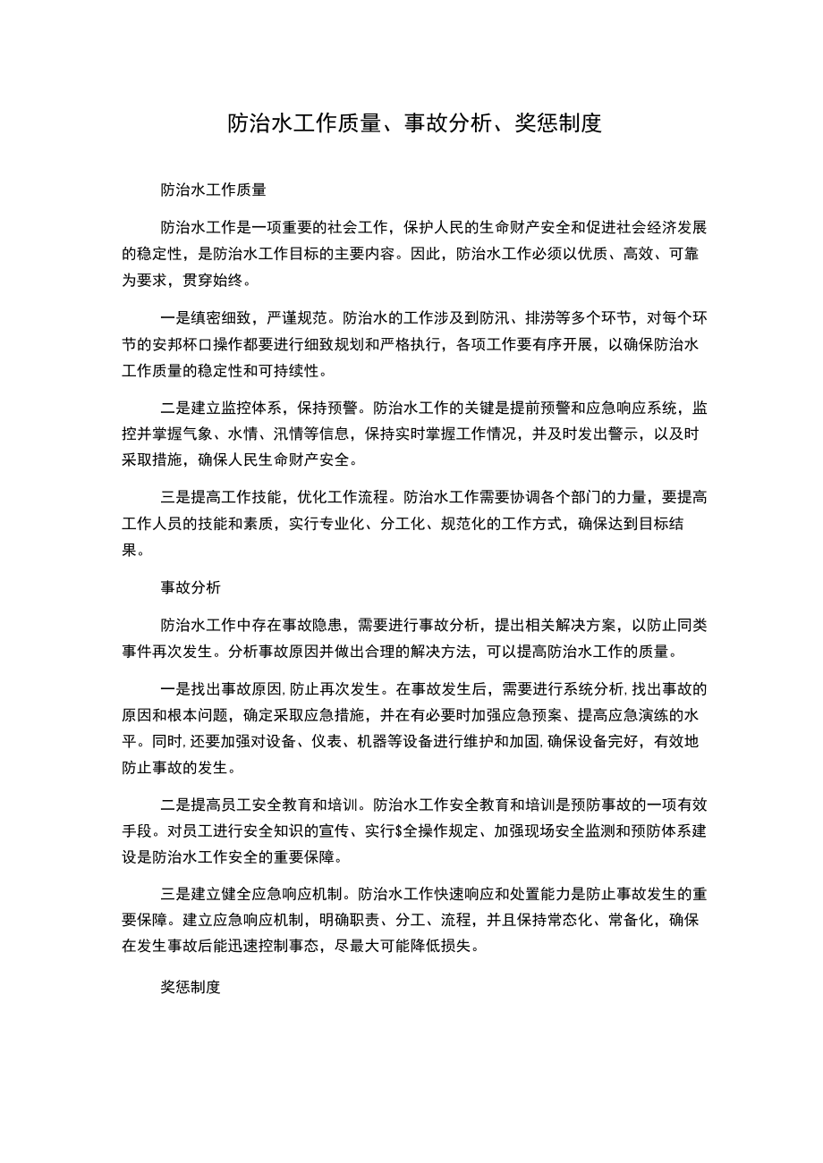 防治水工作质量、事故分析、奖惩制度.docx_第1页