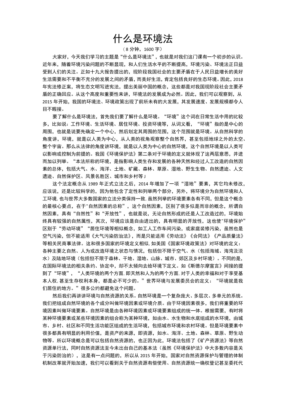 海南大环境与资源保护法学专题演讲：什么是环境法.docx_第1页