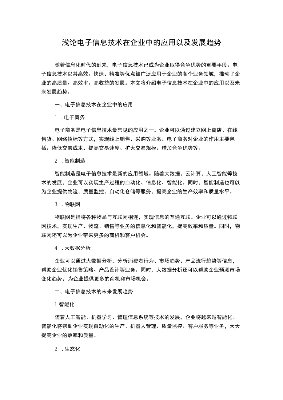 浅论电子信息技术在企业中的应用以及发展趋势.docx_第1页