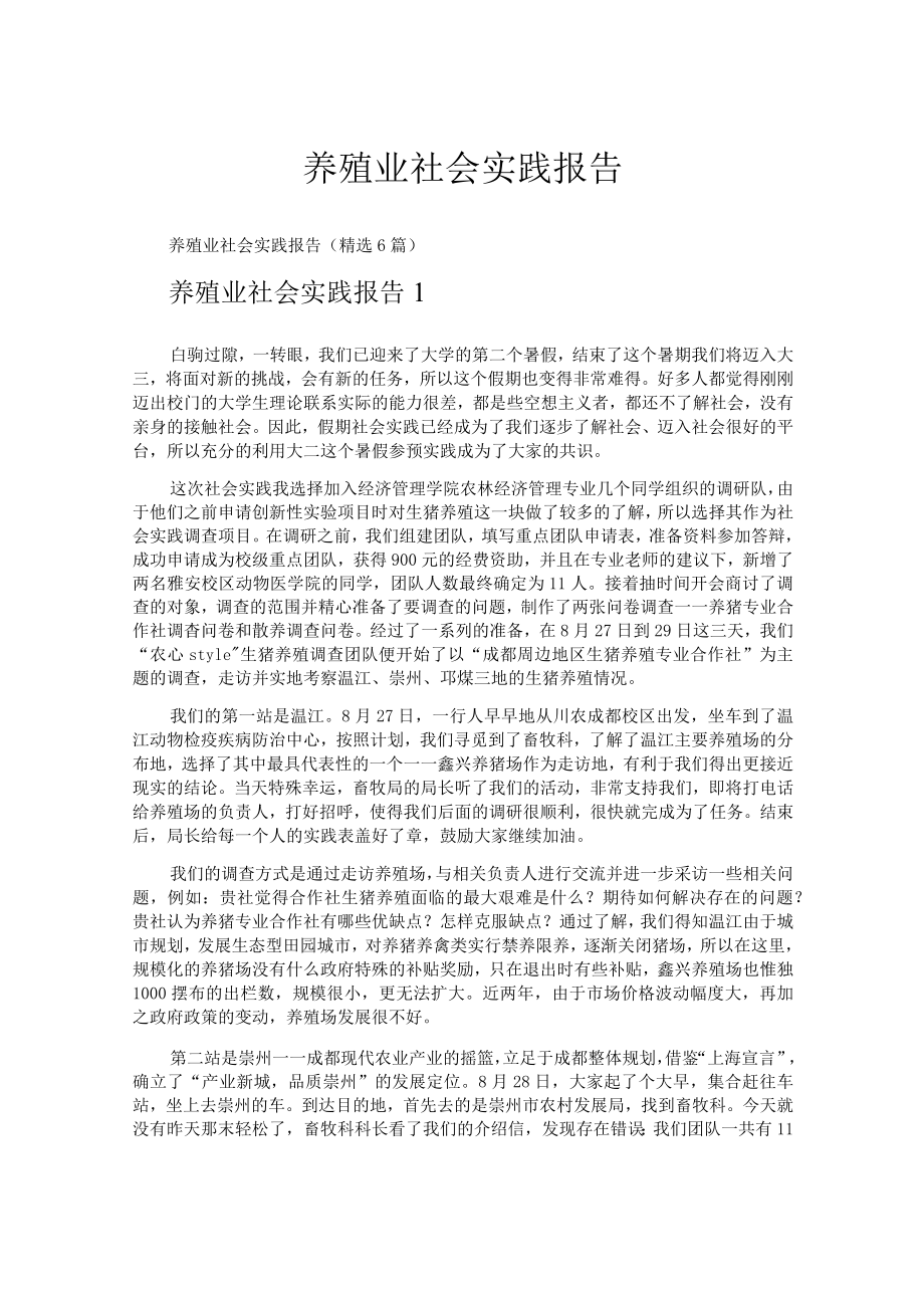 养殖业社会实践报告.docx_第1页