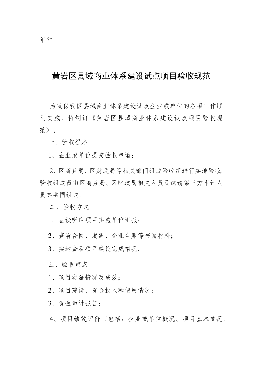 县域商业体系建设试点项目验收规范.docx_第1页