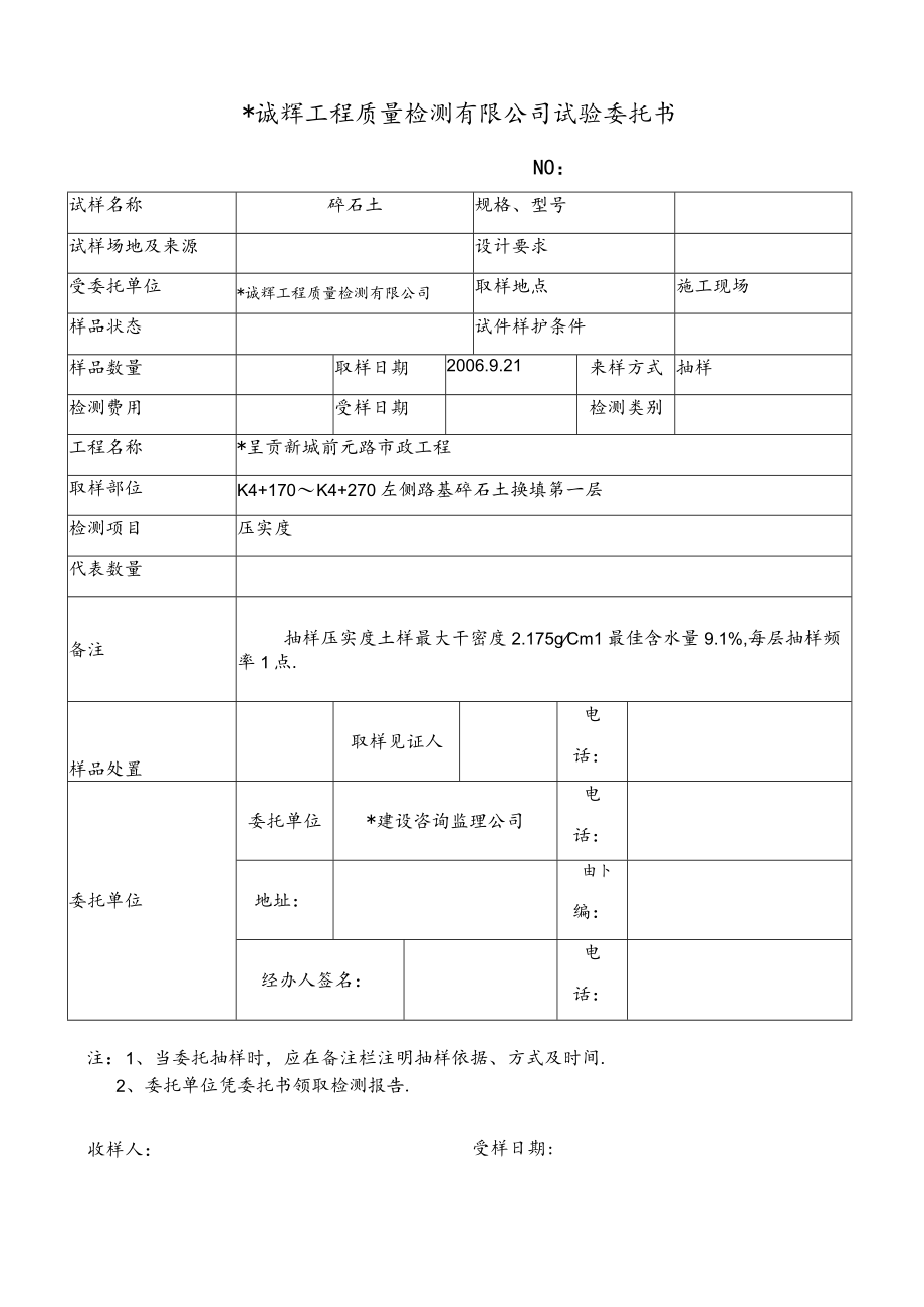 昆明诚辉工程质量检测有限公司试验委托1(9)工程文档范本.docx_第1页