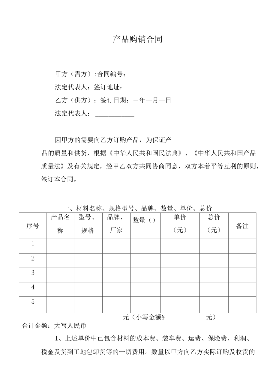 产品购销合同.docx_第1页