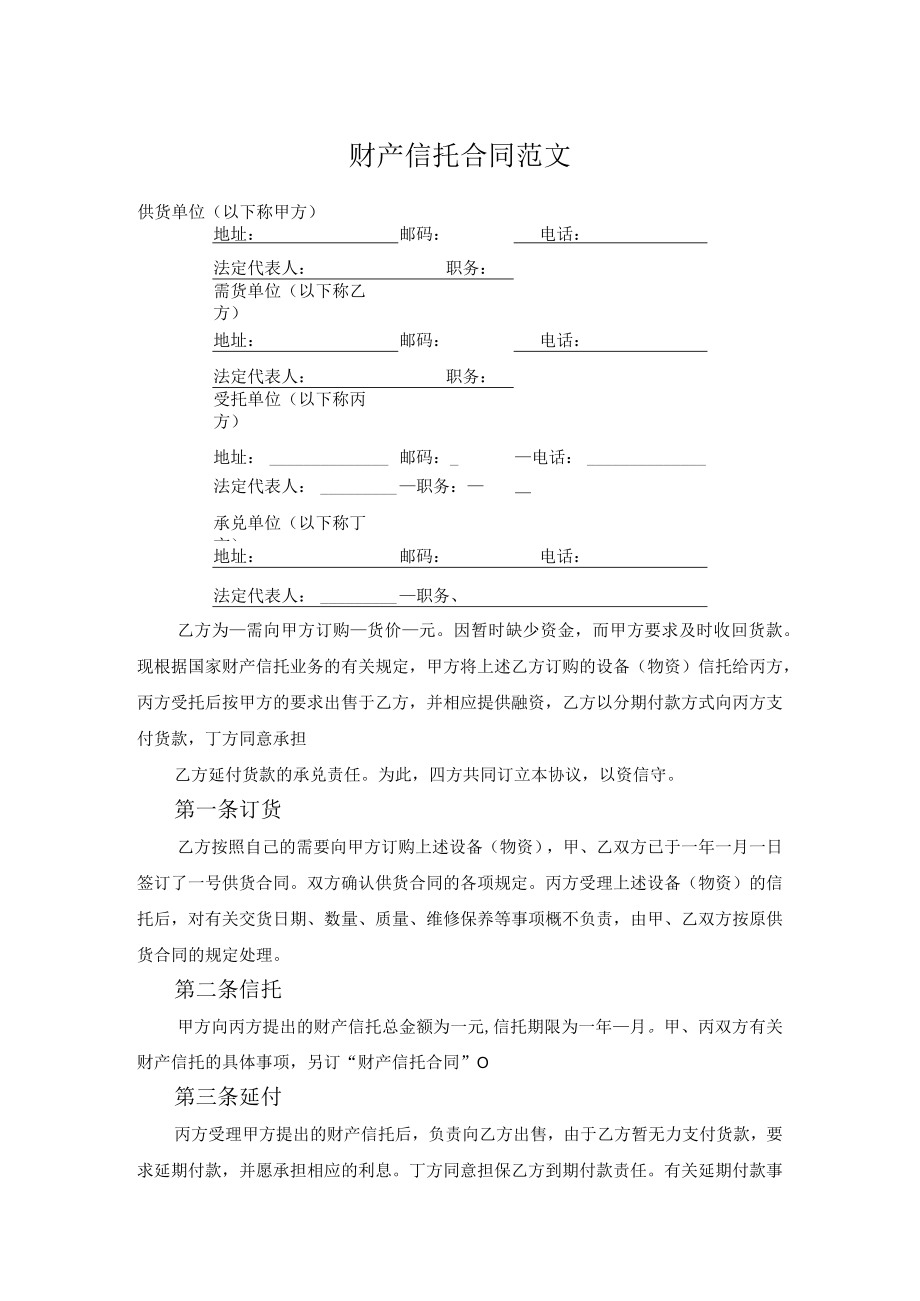 财产信托合同范文.docx_第1页