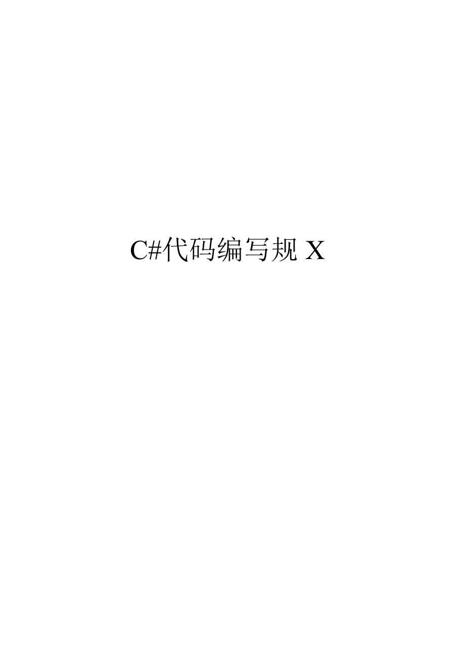 C代码编写规范方案.docx_第1页