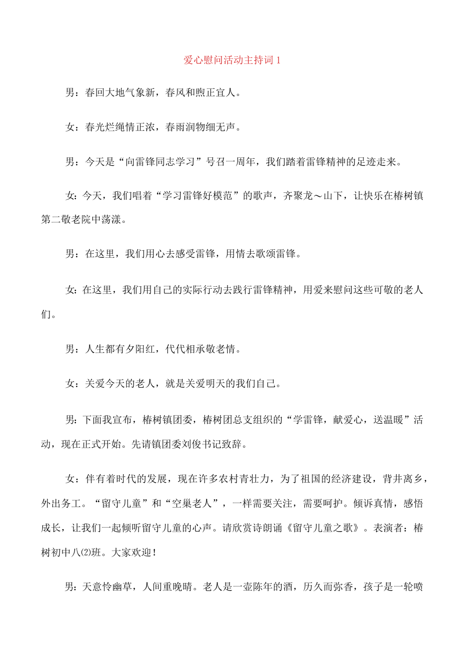 爱心慰问活动主持词.docx_第1页