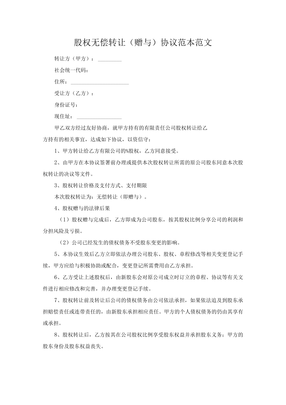 股权无偿转让（赠与）协议范本范文.docx_第1页