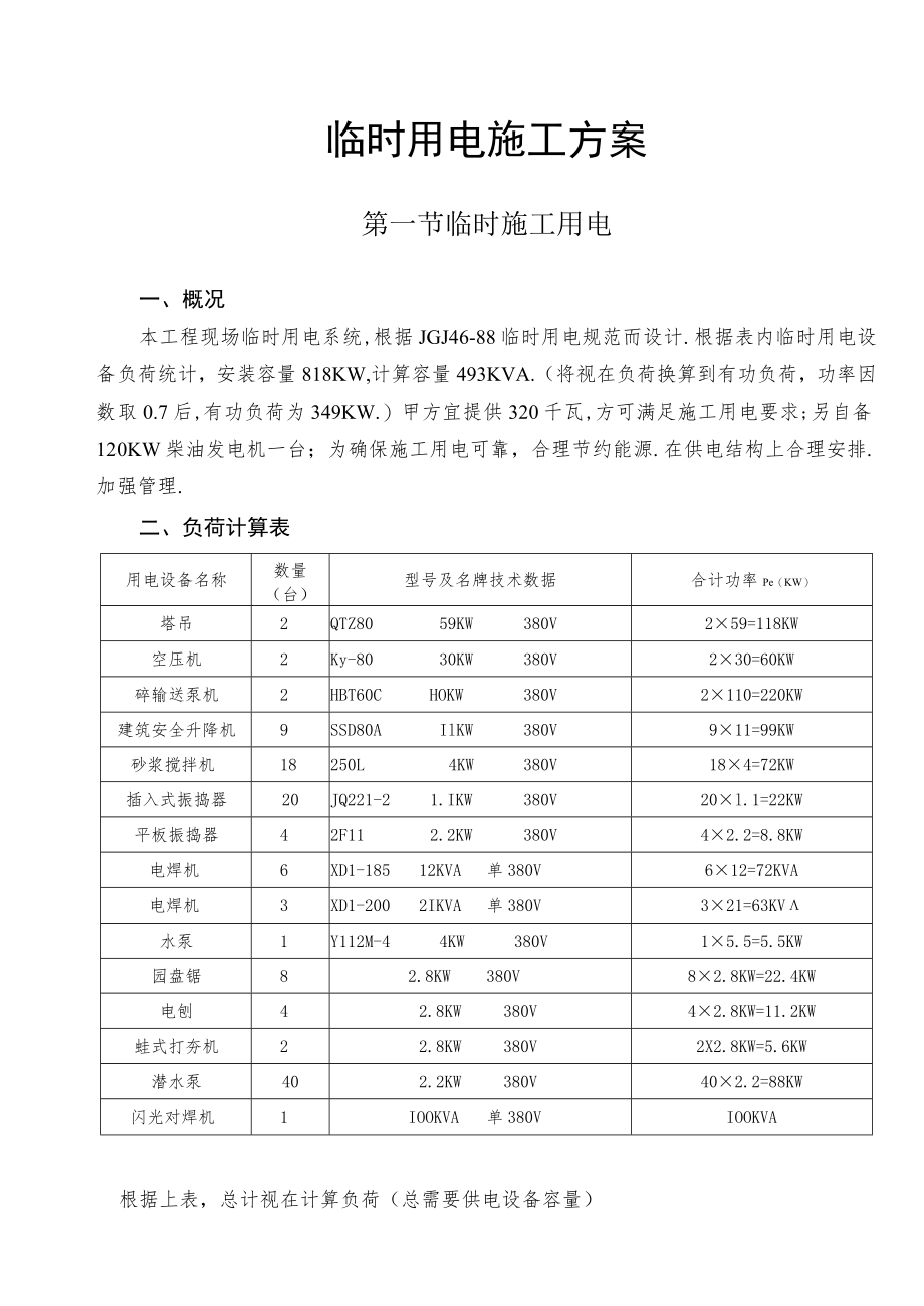 临时用电施工方案工程文档范本.docx_第1页