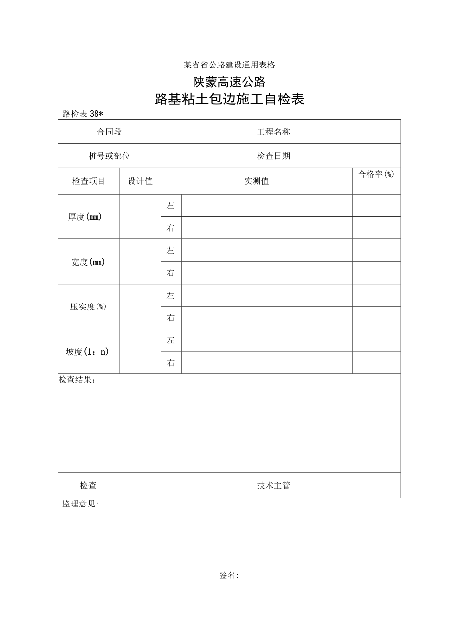 路检表38 路基粘土包边施工自检表工程文档范本.docx_第1页