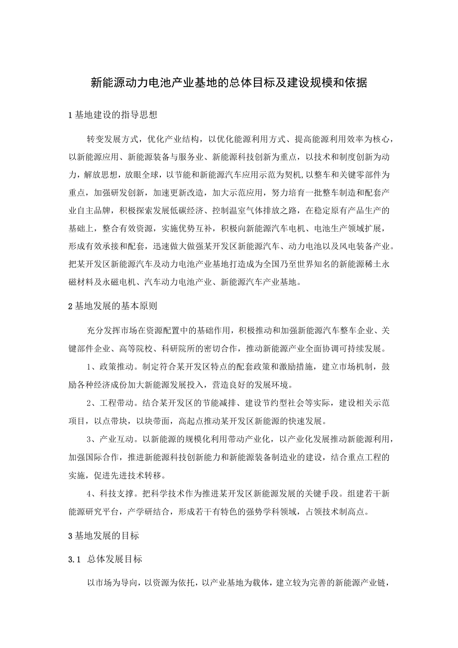 新能源动力电池产业基地的总体目标及建设规模和依据.docx_第1页