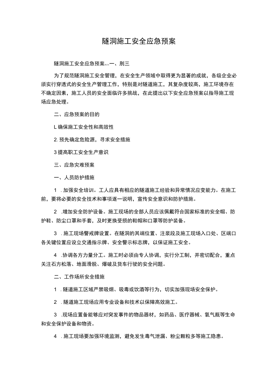 隧洞施工安全应急预案.docx_第1页