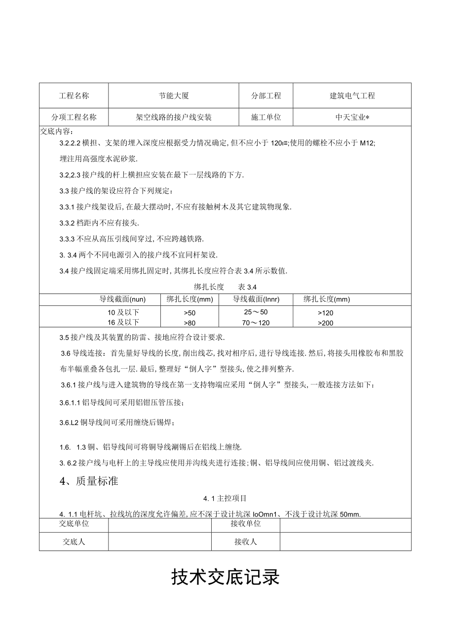 架空线路的接户线安装施工交底记录工程文档范本.docx_第3页