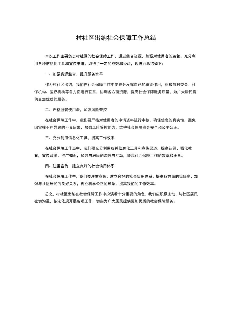 村社区出纳 社会保障工作总结.docx_第1页