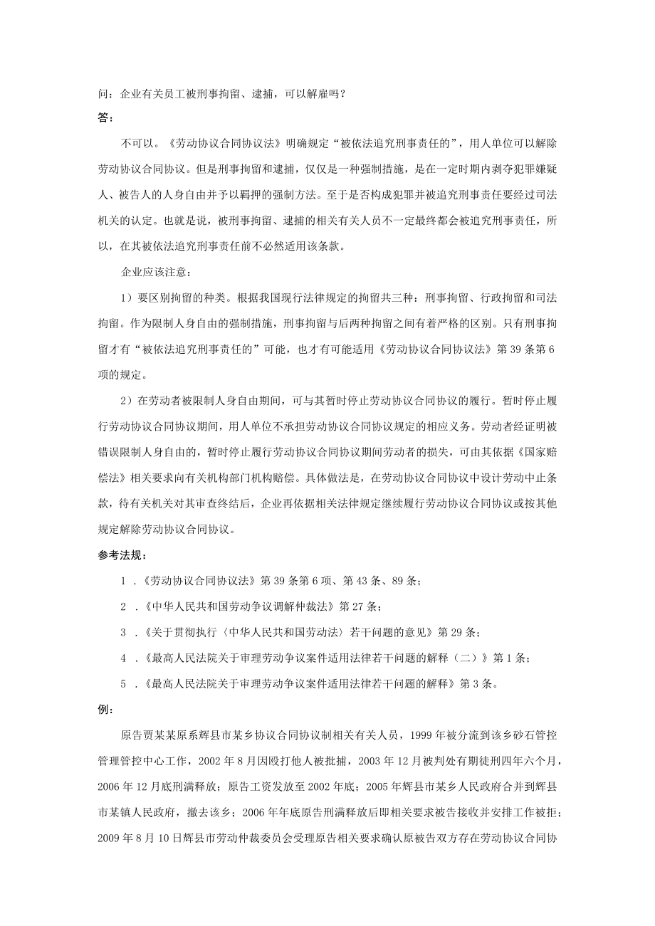 办公文档范本员工被刑事拘留逮捕可以解雇吗.docx_第1页