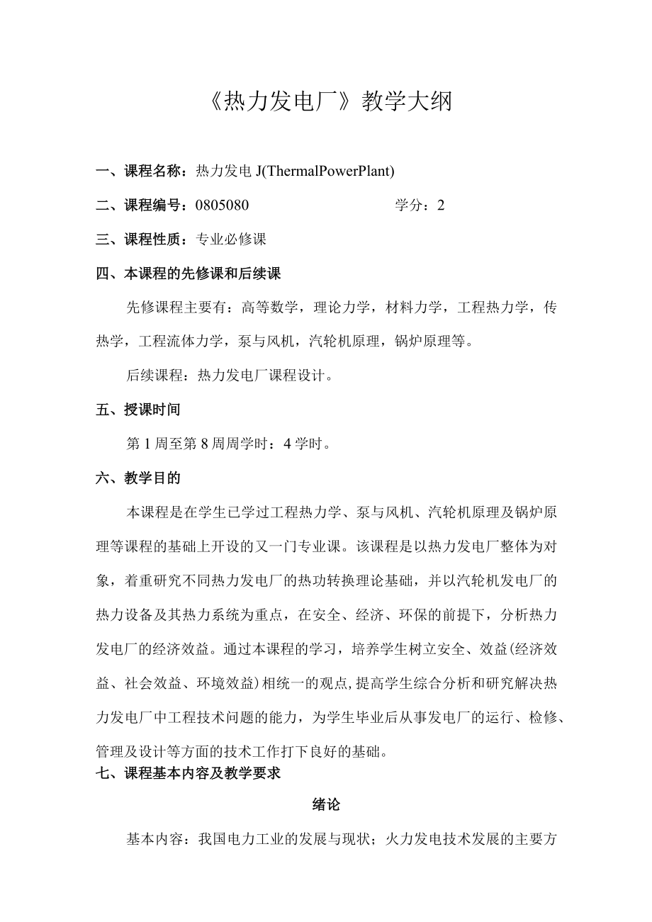 长沙理工《热力发电厂》教学大纲.docx_第1页