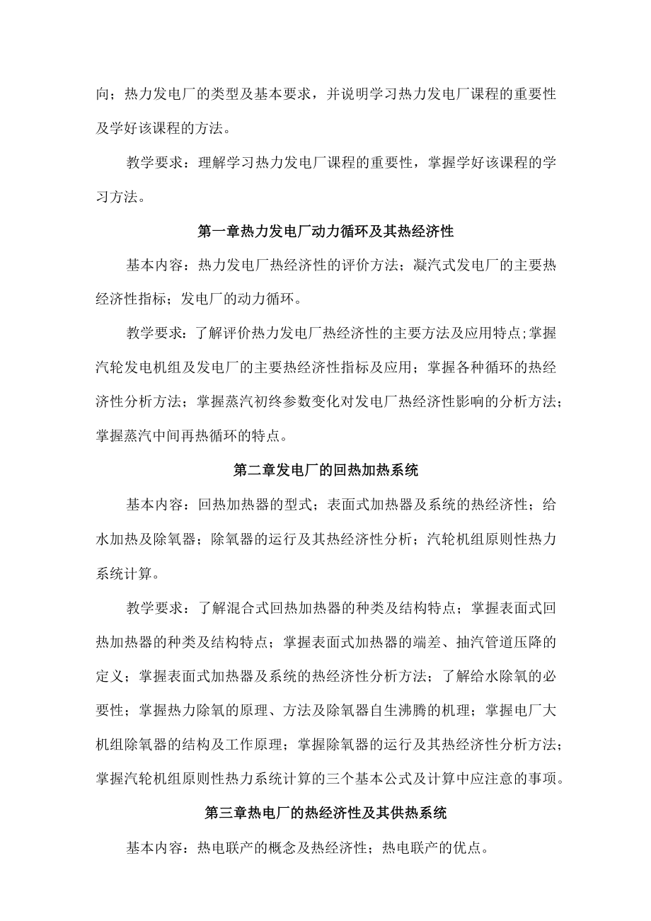 长沙理工《热力发电厂》教学大纲.docx_第2页