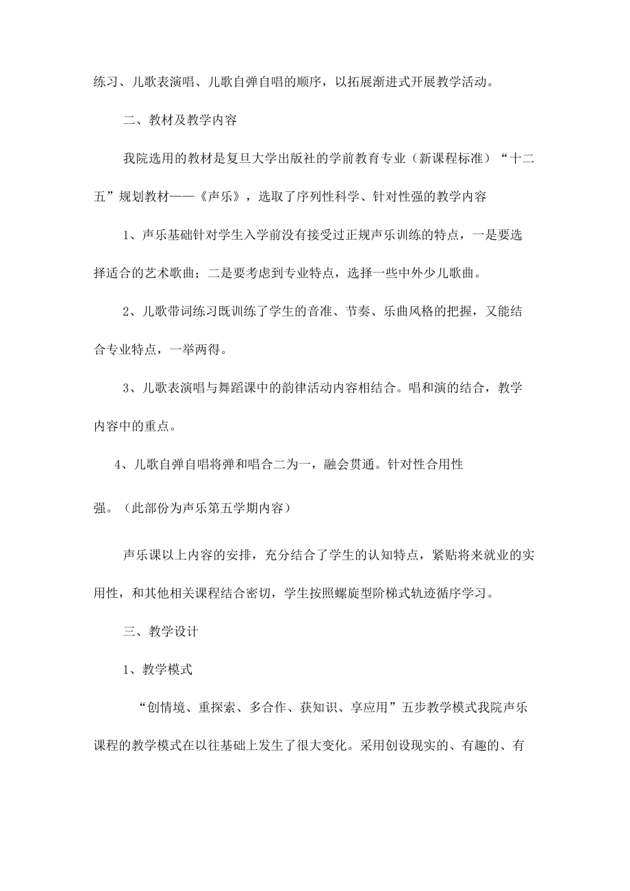 《声乐》说课稿复习课程.docx_第2页