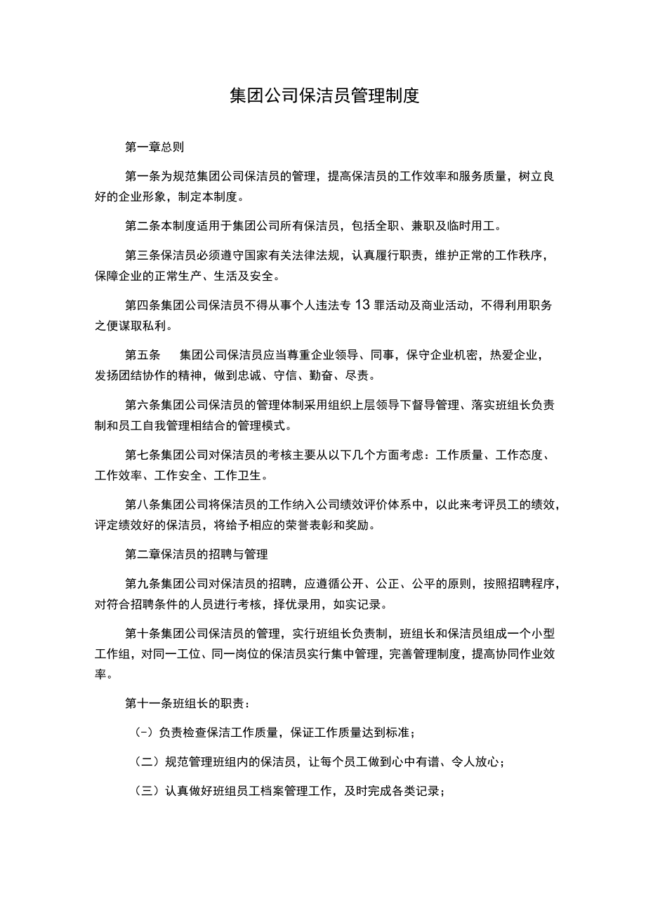 集团公司保洁员管理制度.docx_第1页