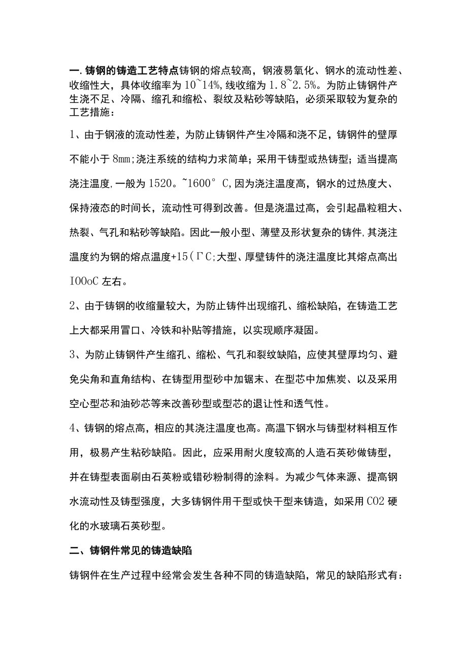 铸钢件缺陷产生的原因分析.docx_第1页