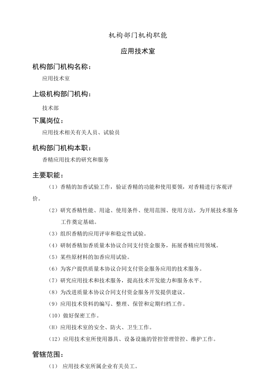 办公文档范本应用技术室职能说明书.docx_第1页