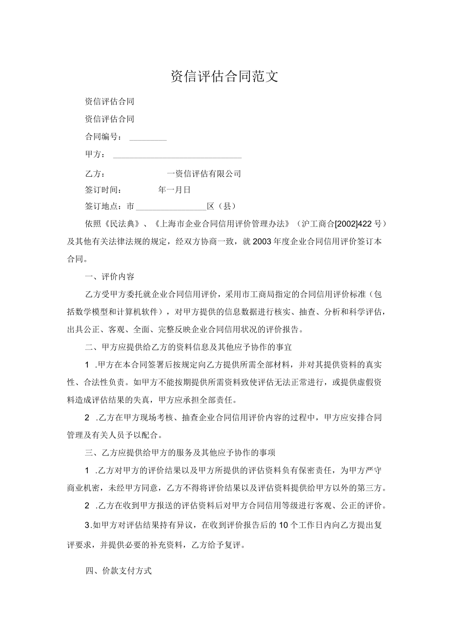 资信评估合同范文.docx_第1页