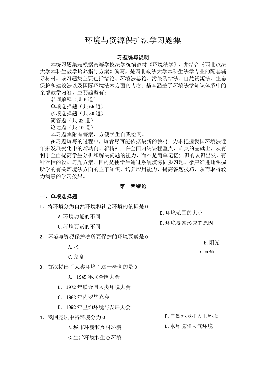 西北政法环境与资源保护法学习题集及答案.docx_第1页