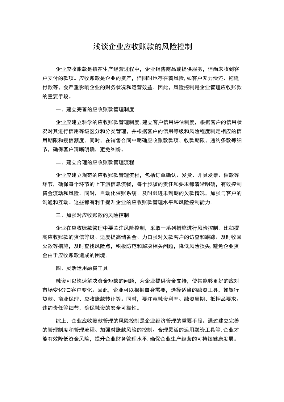 浅谈企业应收账款的风险控制.docx_第1页