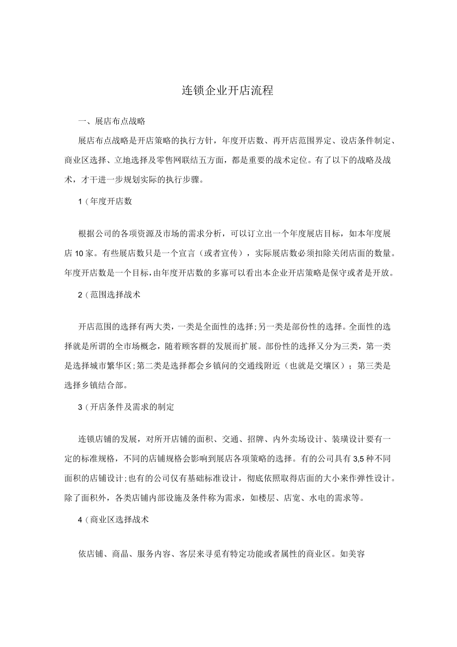 连锁企业开店流程.docx_第1页