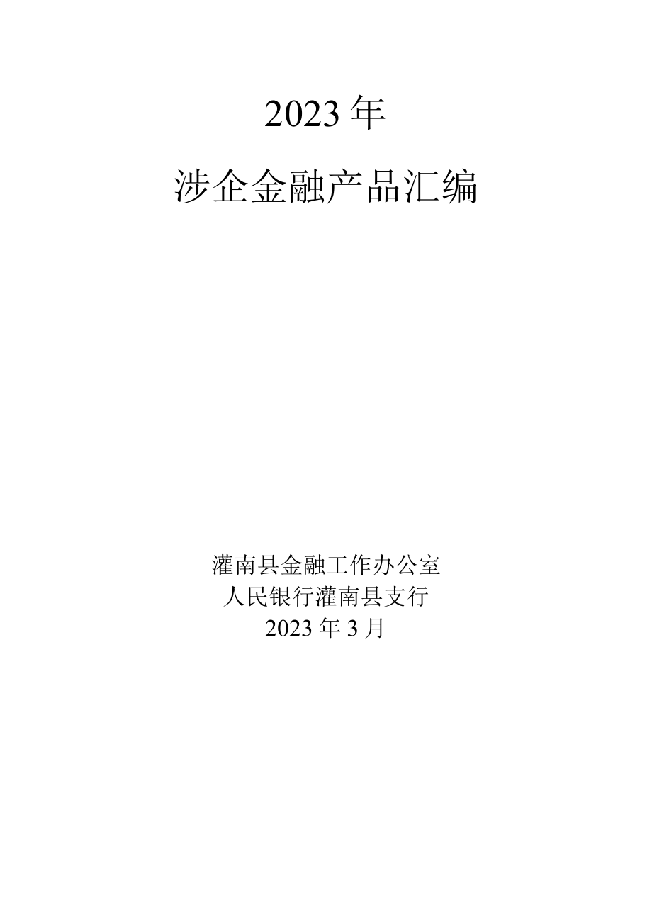 2023年涉企金融产品汇编.docx_第1页