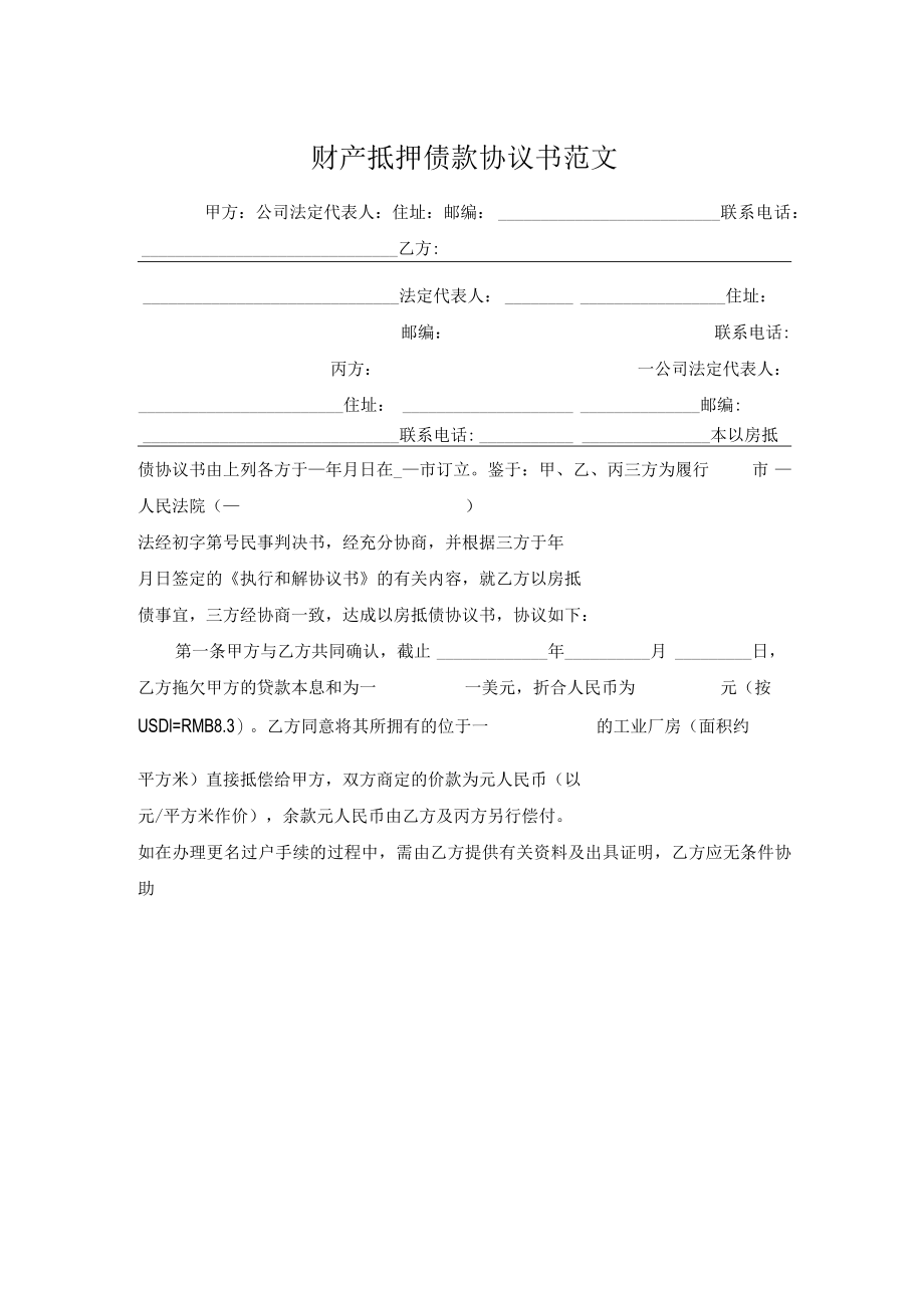 财产抵押债款协议书范文.docx_第1页