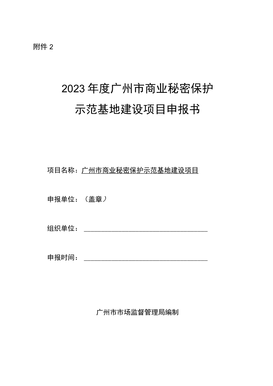 2023年度广州市商业秘密保护示范基地建设项目申报书.docx_第1页