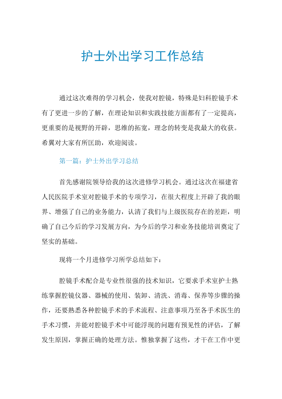 护士外出学习工作总结.docx_第1页