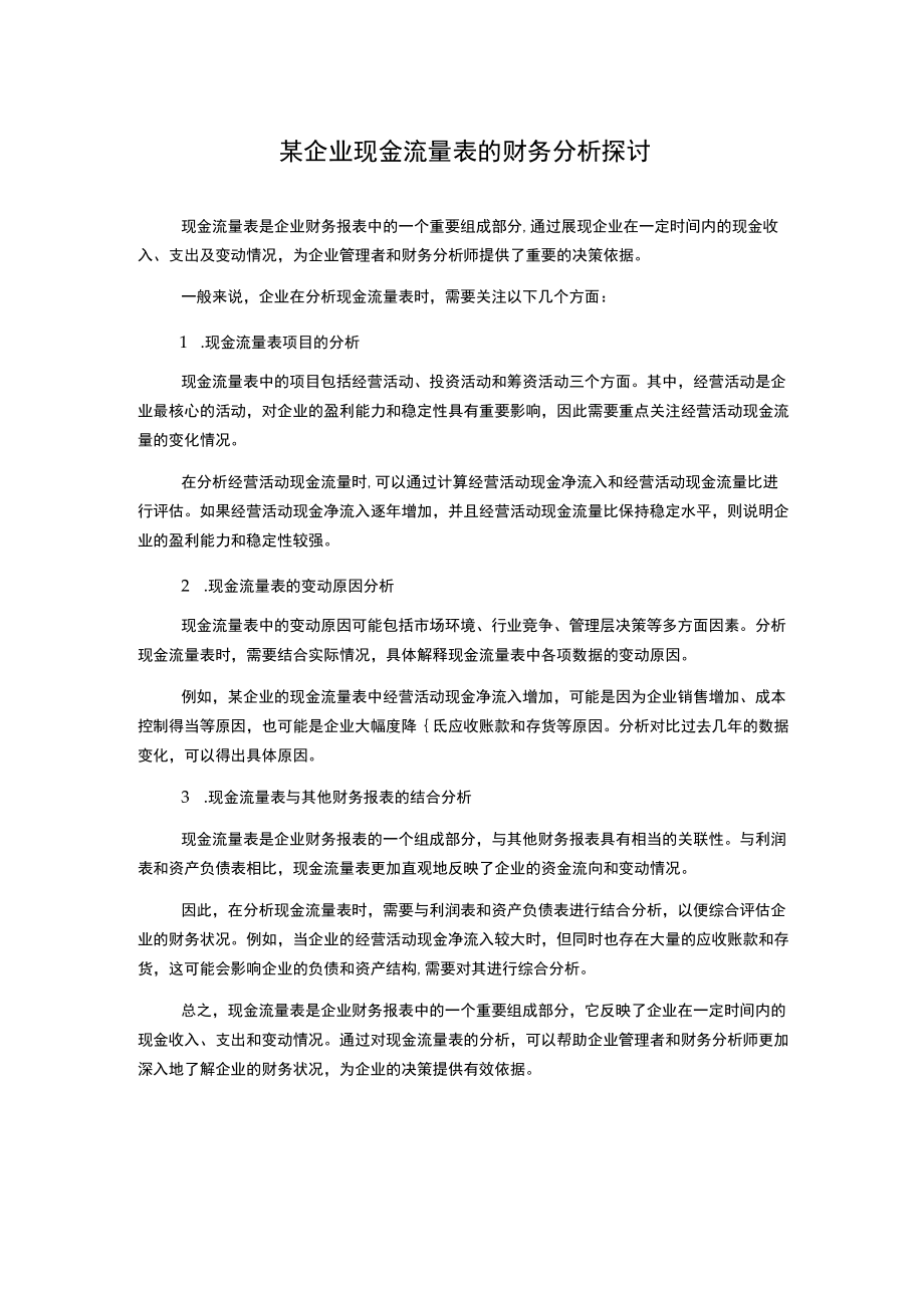 某企业现金流量表的财务分析探讨.docx_第1页