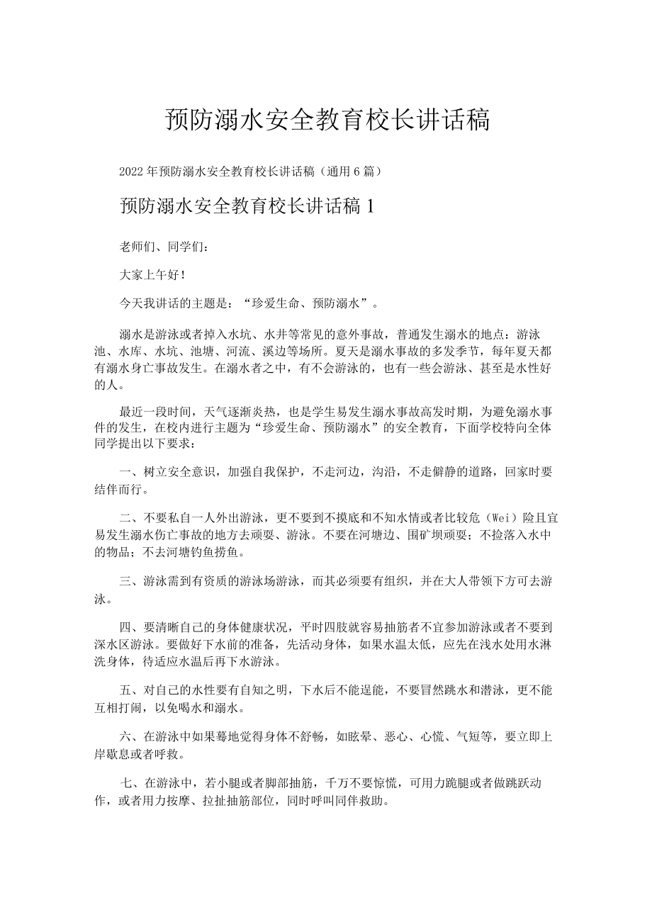 预防溺水安全教育校长讲话稿.docx_第1页