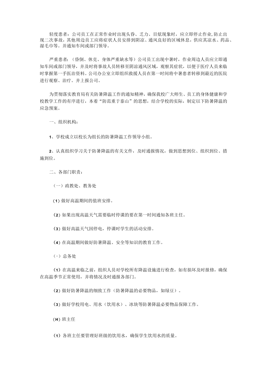 防暑降温工作方案和应急预案10篇.docx_第2页