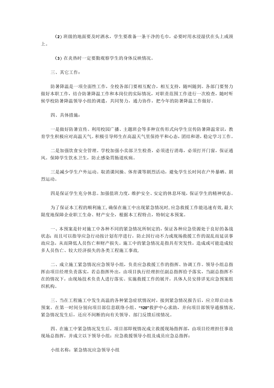 防暑降温工作方案和应急预案10篇.docx_第3页