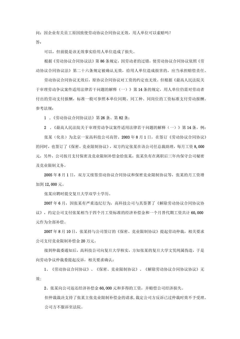 办公文档范本因员工原因致使劳动合同无效用人单位可以索赔吗.docx_第1页