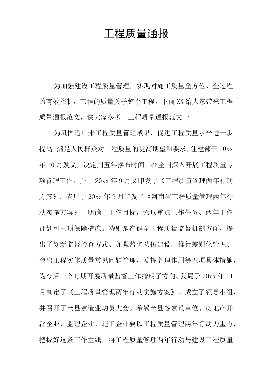 工程质量通报.docx_第1页