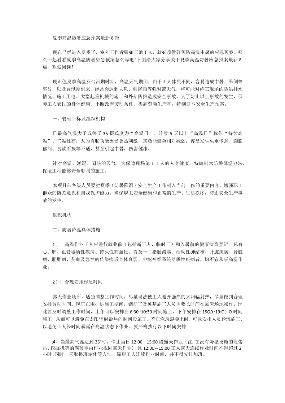 夏季高温防暑应急预案.docx_第1页