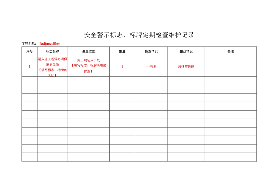 安全警示标志、标牌定期检查维护记录.docx_第1页