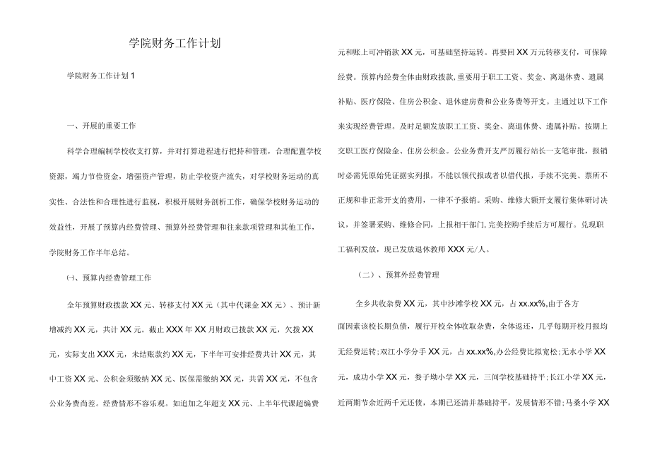 学院财务工作计划.docx_第1页